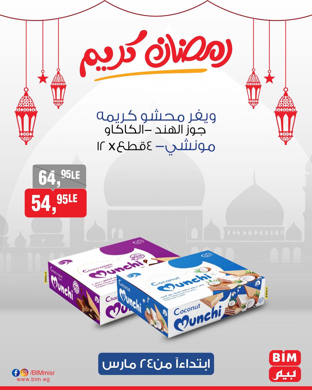 bim offers from 24mar to 31mar 2025 عروض بيم من 24 مارس حتى 31 مارس 2025 صفحة رقم 56